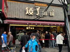 -矮子馅饼(大成路店)