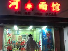 门面-河南面馆(瞿溪路店)