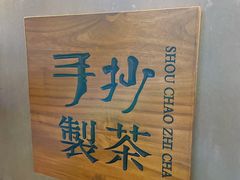 -手抄板凳江南菜(湖滨商业街店)