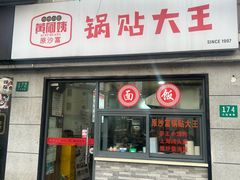 -黄阿姨锅贴大王(万航渡路店)