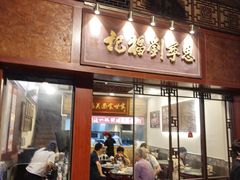 -恩宁刘福记(东华东路店)