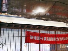 -望湘园·洞庭渔宴(浦江欢乐颂店)