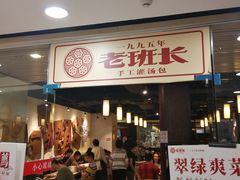 门面-老班长手工灌汤包老店(东山店)