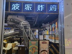 门面-BOPEYE·波派炸鸡(河西中央商场店)