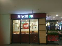 门面-喜家德虾仁水饺(邯郸新世纪中心店)