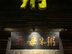 -大良毋米粥(锦龙路总店)