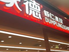 -喜家德虾仁水饺(长泰广场店)