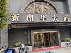 -新南华大酒店(广中店)