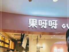 门面-果呀呀(乐和城店)