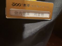 -300杯·和牛烧肉清酒专门店(廊里店)