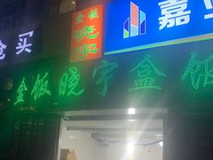 门面-晓宇盒饭(民安街店)