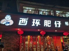 门面-西环肥仔螺蛳粉(总店)