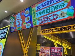 -超级鸡车(曹杨路店)