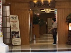 门面-和枫の宴日式料理(潘家园店)