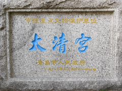 -青岛崂山太清宫