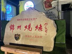 -锦州御烧烤·形象店(人民街店)