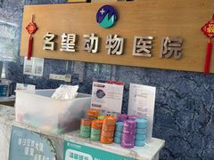 -瑞派名望志远动物医院·猫科·內科·异宠专科(直港大道店)