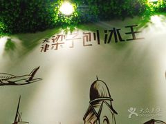 -梁子刨冰王(鞍山西道店)