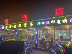 -途肴·老农饭庄(百里峡店)