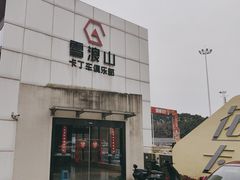 -雪浪山卡丁车俱乐部