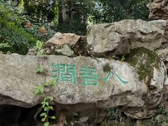 -惠山古镇·寄畅园