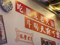 -肥龙火锅(南坪店)