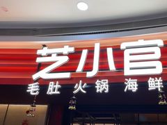 -芝小官毛肚火锅海鲜自助(苏州吴江区万宝店)