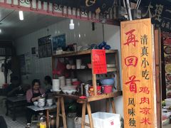 门面-再回首鸡肉米线(人民路一店)