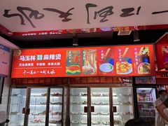 -马玉林天水麻辣烫(一马路清真店)