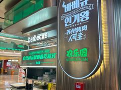 -农乐园炭火烤肉(繁花中心店)