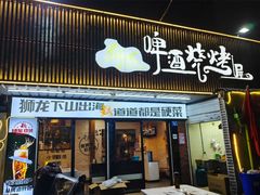 -狮龙啤酒烧烤屋(建二路店)