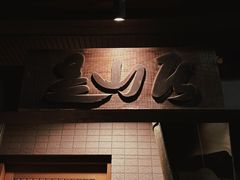 -みかわ是山居