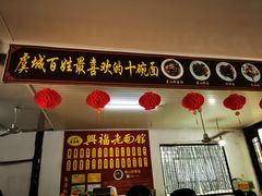 -兴福老面馆(寺路街店)