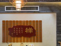 -一盏明灯全素斋(殊像寺店)