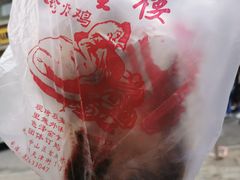 -四云楼烤鸡店(吉庆街店)