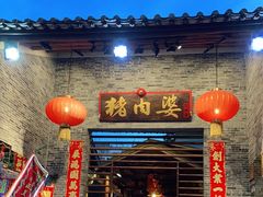 门面-猪肉婆私房菜(容桂总店)