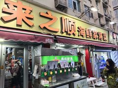 -来之顺海鲜菜馆·青岛菜·始于1993(栈桥店)