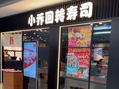 -小乔回转寿司(沈阳大悦城店)