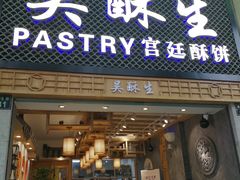 -吴记·吴酥生PASTRY宫廷酥饼
