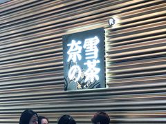门面-奈雪的茶(赛格店)