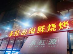 门面-永红源啤酒·烧烤·海鲜·大排档(青特城店)