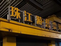 -珠江夜游省总码头