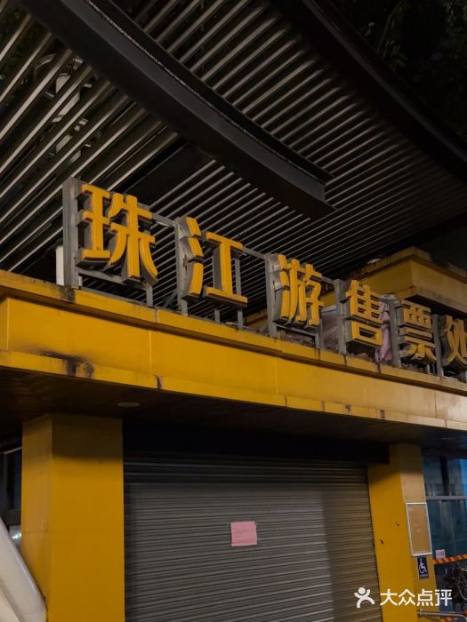 珠江夜游省总码头图片