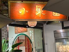 -院8里·小聚园(九眼桥店)