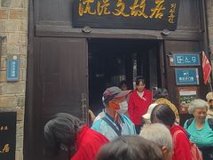 -沈从文故居
