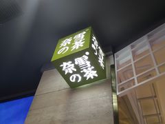 门面-奈雪的茶(湖滨银泰in77C区PRO店)