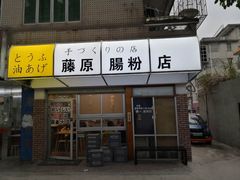 门面-藤原肠粉店