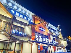 -古萧汪家羊肉馆(淮北四马路店)