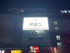 门面-大铁勺新津菜(迎水道店)