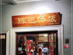 门面-陈记汤饭(水巷口店)